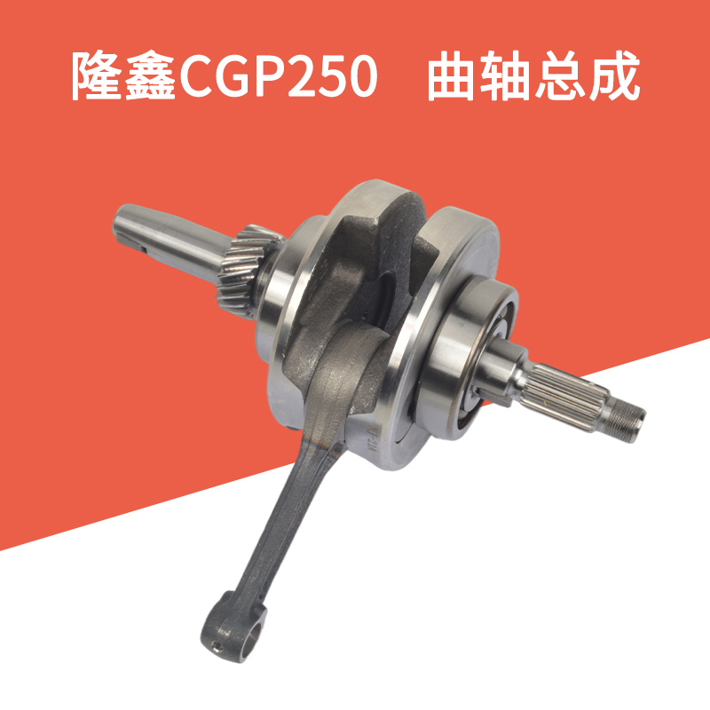 推荐适用隆鑫三轮摩托车配件CGP250发动机曲轴总成连杆原厂配件