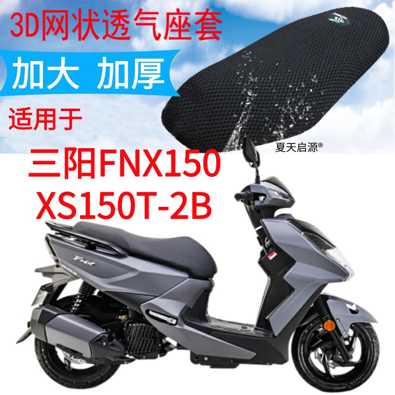 适用三阳FNX150XS150T-2B踏板摩托车座套新品加厚网状防晒坐垫套