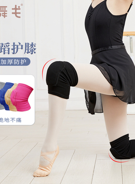 舞蹈护膝女士运动瑜伽跳舞专用爵士跪地加厚护具儿童膝盖关节护套