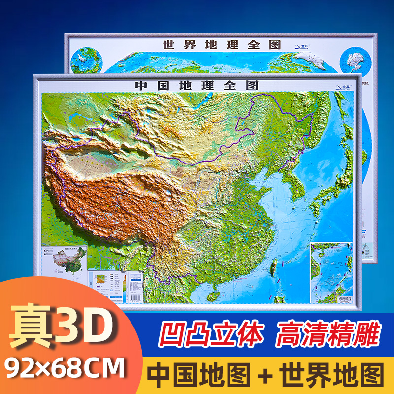 2024新版3D凹凸立体 中国地图世界地图 92×68CM 地理学生专用高清精编地形图