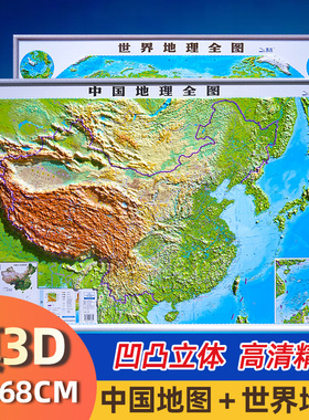 2024新版3D凹凸立体 中国地图世界地图 92×68CM 地理学生专用高清精编地形图