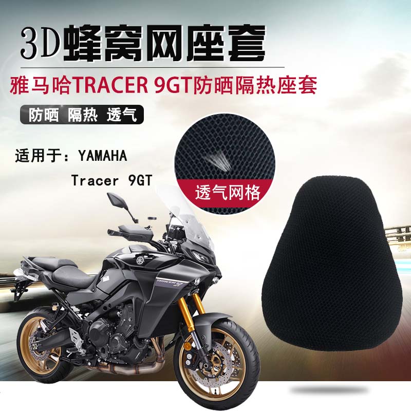 适用于雅马哈Tracer 9GT防晒座垫套隔热坐垫套摩托车3D蜂窝网座套