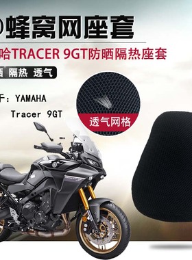 适用于雅马哈Tracer 9GT防晒座垫套隔热坐垫套摩托车3D蜂窝网座套