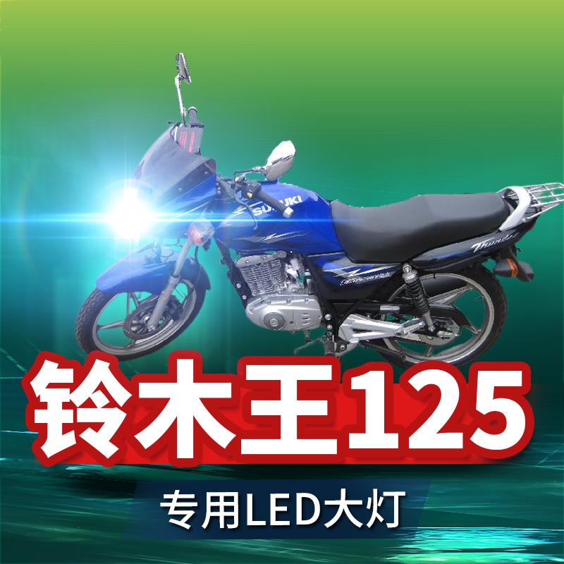 铃木王125摩托车超亮大灯灯泡
