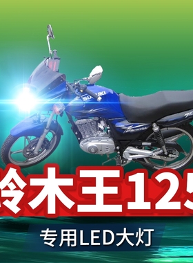 新铃木王125摩托车LED大灯改装配件远近光一体H4三爪灯泡强光超亮