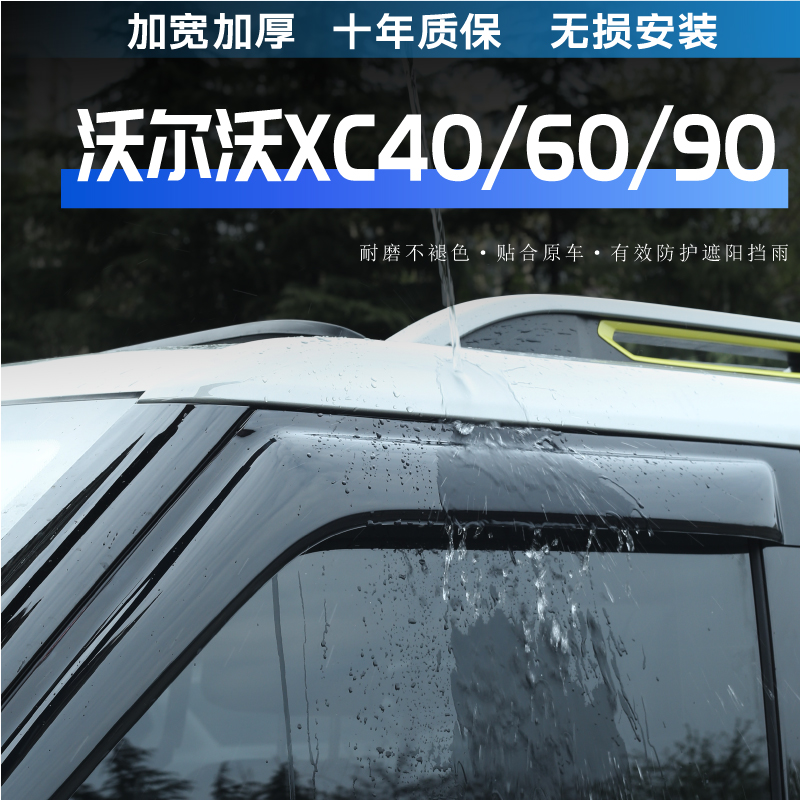 适用沃尔沃XC40/60/90黑武士晴雨挡雨眉车窗防雨条挡雨板外饰改装