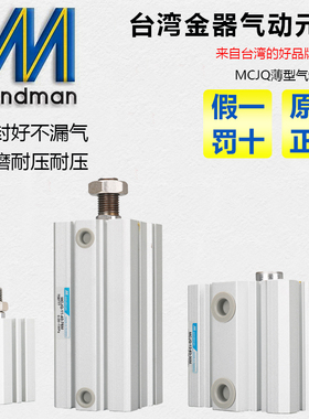 薄型气压缸MCJQ全系列Mindman台湾金器全新原裝正品特價銷售中