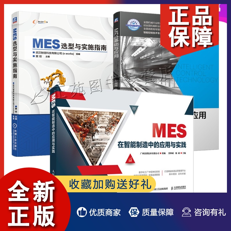 正版3册 MES在智能制造中的应用与实践+MES选型与实施指南+MES基础与应用 MES系统设计MES技术MES开发MES的实施和使用方法书籍
