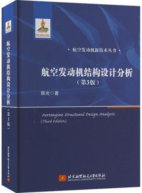 正版包邮 航空发动机结构设计分析(第3版) 陈光 著 北京航空航天大学出版社书籍 自然科学 航空与航天
