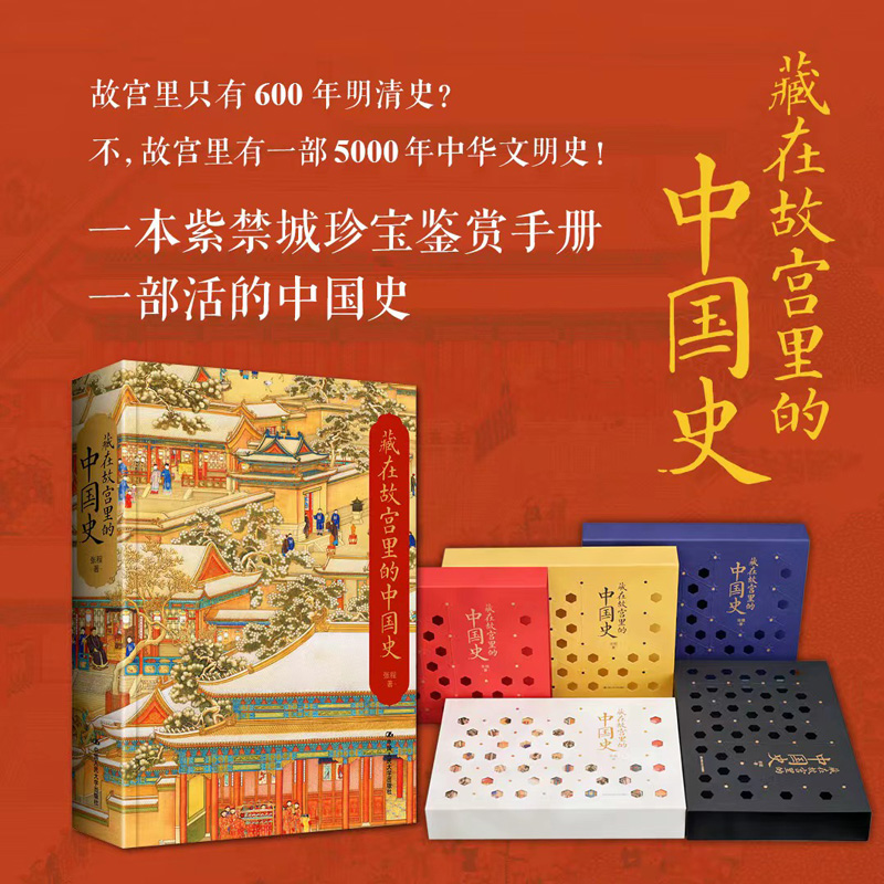 【当当网正版书籍】藏在故宫里的中国史 以时间为顺序，兼及专题，用讲故事的方式，勾勒出每个时代的历史、每个主题的变迁
