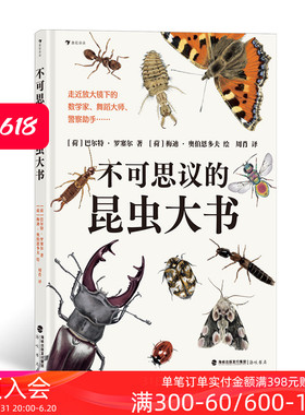 浪花朵朵正版现货 不可思议的昆虫大书 8岁以上超精细手绘图达尔文生物科学观察自然科普百科书籍 后浪童书