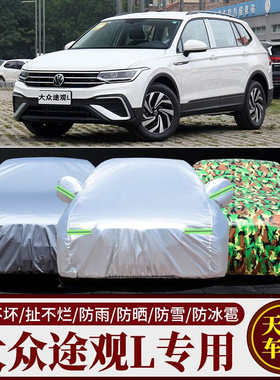 新款大众途观L车衣车罩suv上海大众汽车专用加厚隔热防晒遮阳防雨