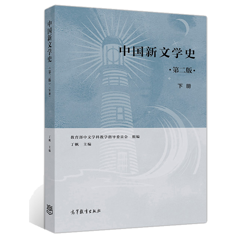中国新文学史 第二版 下册 丁帆 高教社 对百年中国文学的发展历程进行了历史梳理 体现了新的文学史观和文学史分期理念书籍