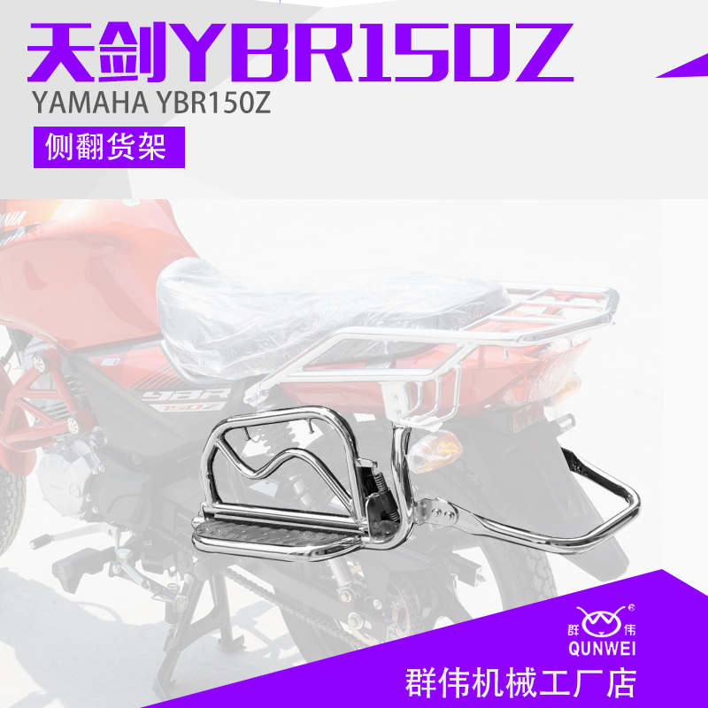 适用于雅马哈天剑YBR150Z侧翻脚踏板 摩托车改装侧翻翻版货架包邮