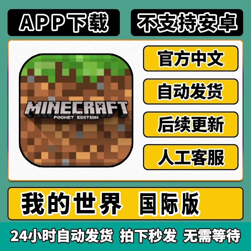 我的世界 Minecraft 国际版下载手机平板游戏app 无需电脑