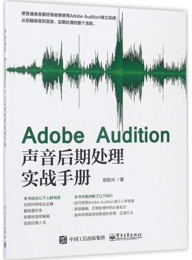 Adobe Audition声音后期处理实战手册 赵阳光 著 图形图像/多媒体（新）专业科技 新华书店正版图书籍 电子工业出版社