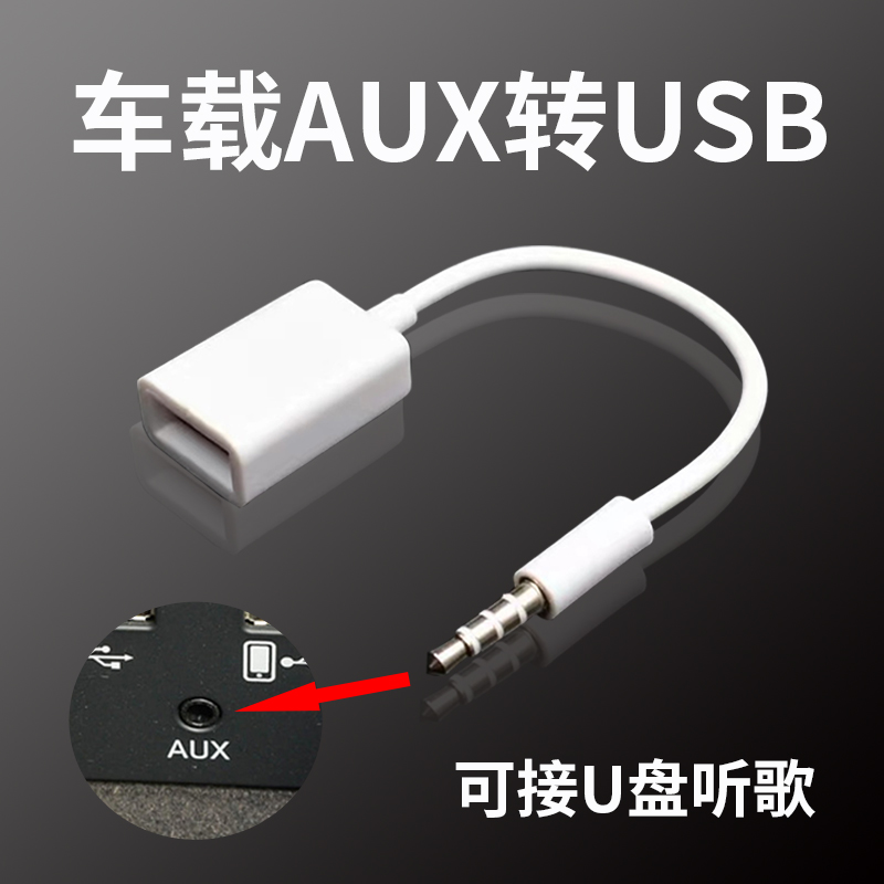 奥迪A4L A3 Q3 Q5 A1汽车aux转USB车载3.5MM 音频线 U盘转接线
