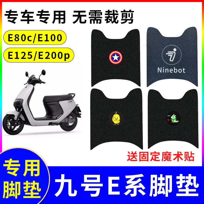 适用九号ninebot E80c/E100/E125/E200p电动车脚垫丝圈脚踏垫配件