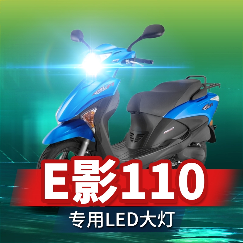 适用新大洲本田E影110摩托车LED大灯改装远光近光一体透镜车灯泡
