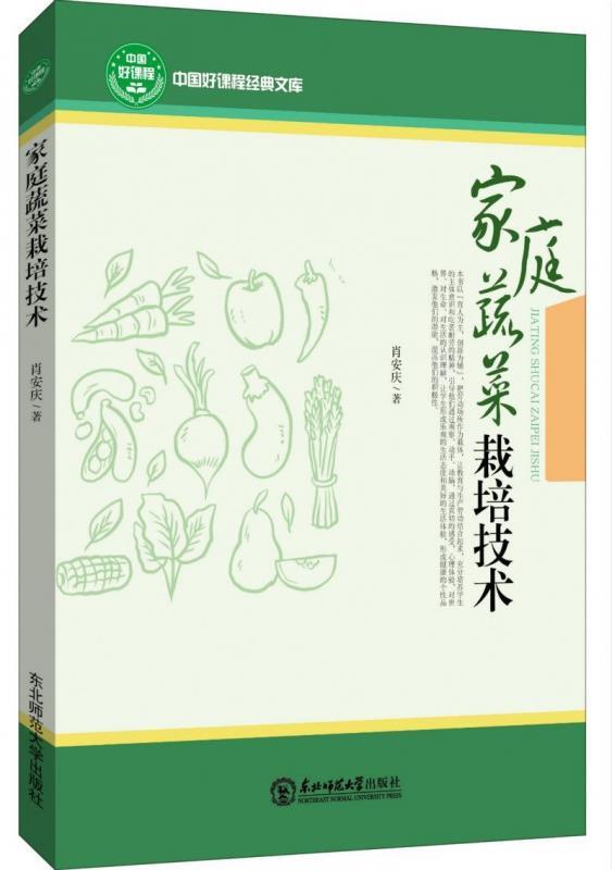 家庭蔬菜栽培技术 中国好课程经典文库 肖安庆 著 9787568142199 东北师范大学出版社