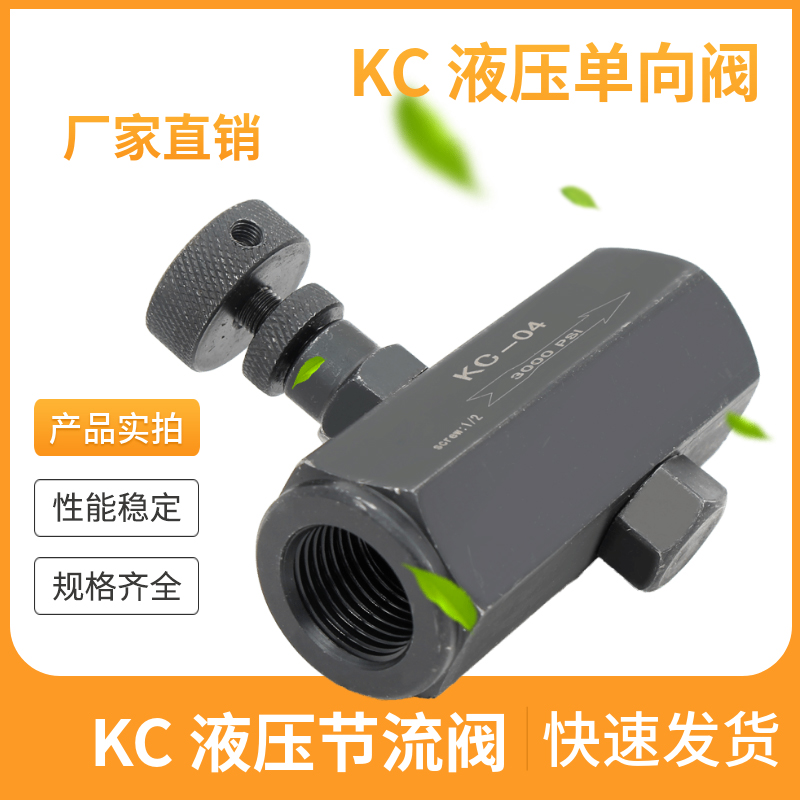 KC单向节流阀液压调速阀流量控制阀调节阀KC-02 KC-03 KC-04螺纹