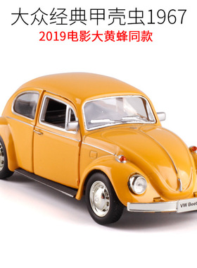 【5寸】1:36大众1967 老款甲壳虫Beetle合金小汽车模型玩具跑车