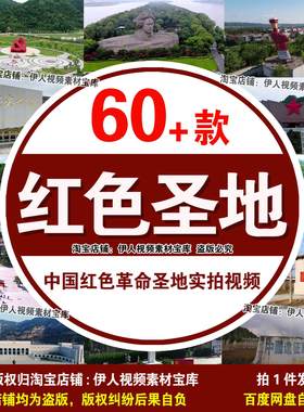 红色革命圣地实拍视频中国红色旅游景点红色爱国教育基地实拍视频