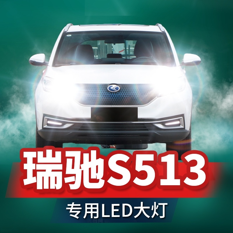 20款瑞驰新能源S513改装led大灯近光远光灯雾灯激光透镜汽车灯泡