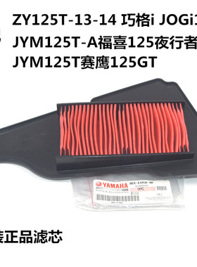 适配雅马哈原装件JOGi巧格i125赛鹰GT福喜125 空气滤芯过滤器电喷