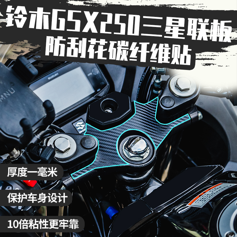 适用铃木GSX250R碳纤维保护改装配件摩托车手把上三星联板防刮贴