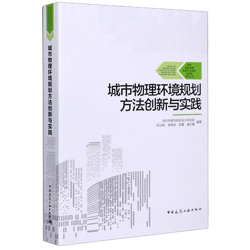 城市物理环境规划方法创新与实践/城市基础设施规划方法创新与实践系列丛书 深圳市城市规划设计研究院 著 建筑设计 专业科技