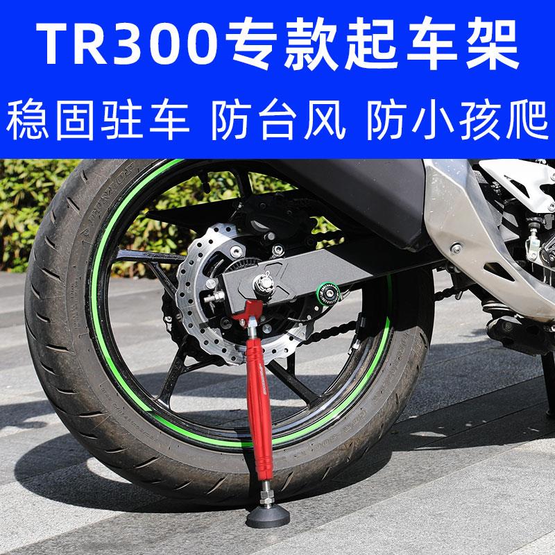 配件摩托车便携起车tr300架驻车架后轮脚撑保养起车钉GSX250春风
