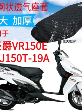 适用豪爵VR150E踏板摩托车坐垫套加厚网状防晒座套包邮HJ150T-19A
