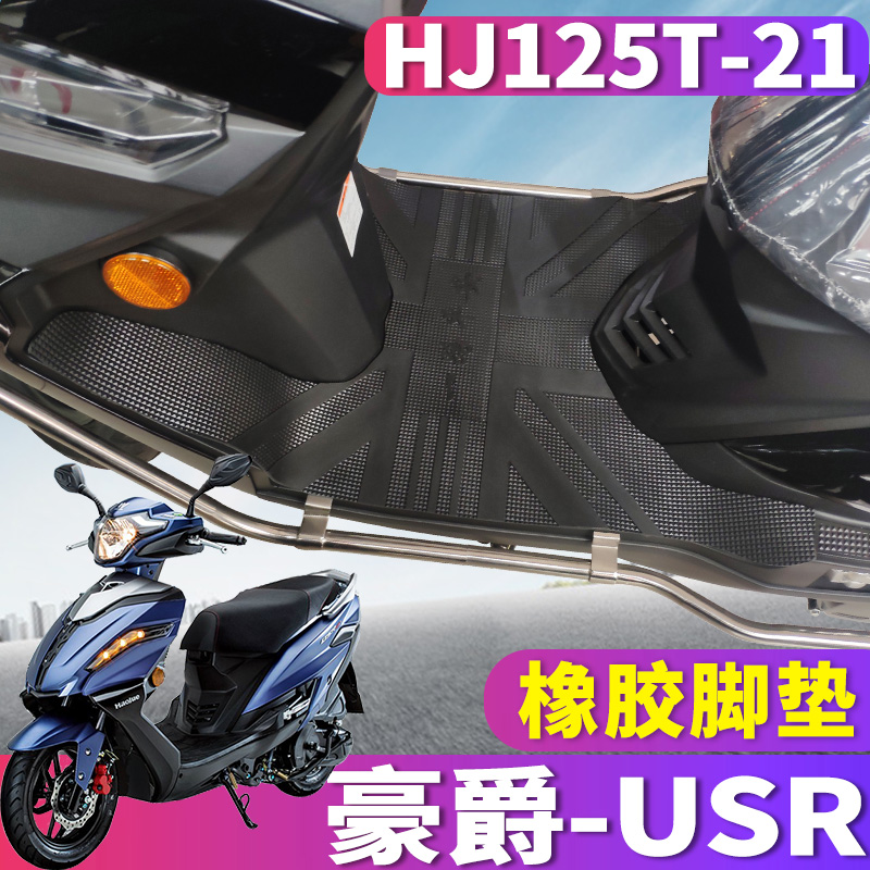 适用于铃木豪爵USR125脚垫摩托车橡胶皮踏板垫未来战车 HJ125T-21