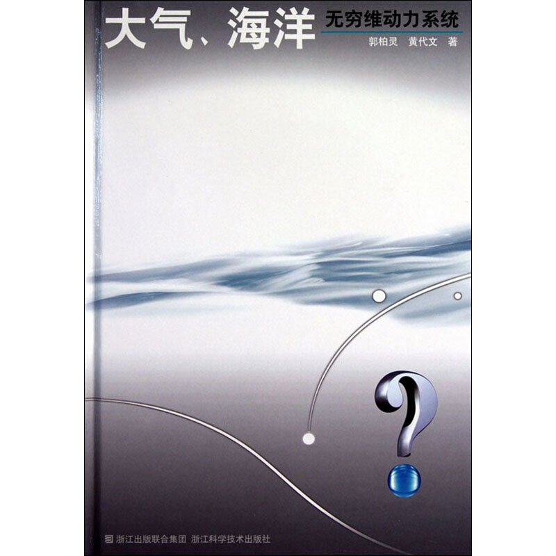 正版现货 大气、海洋无穷维动力系统 浙江科学技术出版社 郭柏灵,黄代文 著 其它科学技术