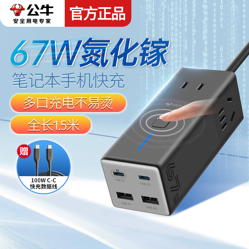 公牛67W氮化镓充电器便携插座适用苹果华为桌面快充带USB开关排插