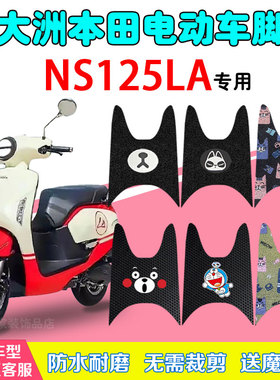 适用新大洲本田NS125LA摩托车脚垫SDH125T-X脚踩踏板垫SDH125T-39