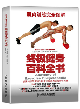 终极健身百科全书(肌肉训练完全图解)