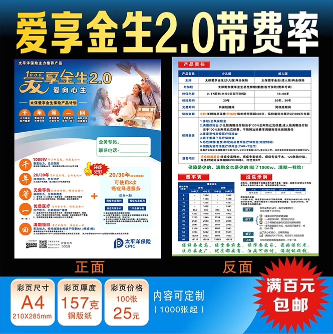 太平洋保险爱享金生2.0彩页宣传单定制带费率单页广告海报