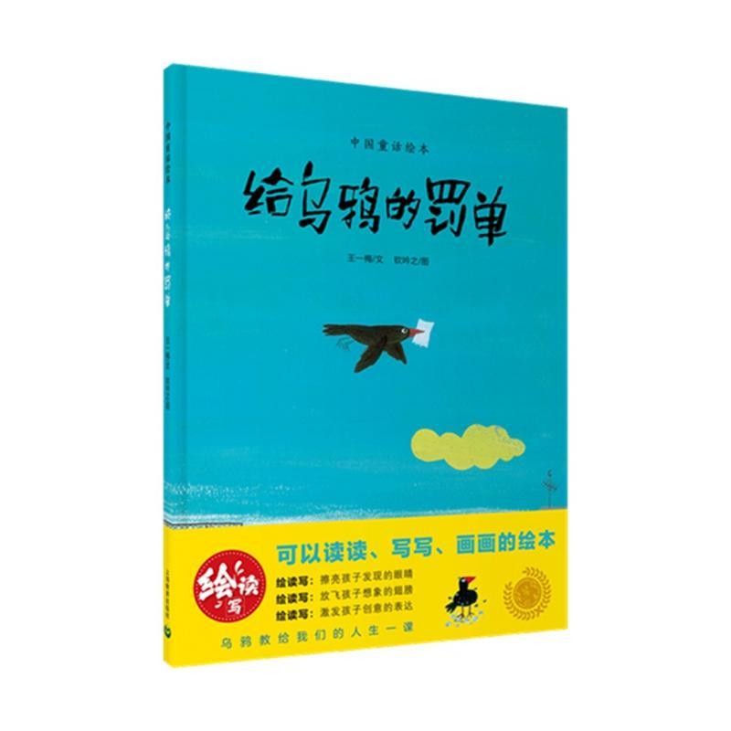 正版给乌鸦的罚单王一梅文书店儿童读物上海教育出版社有限公司书籍 读乐尔畅销书