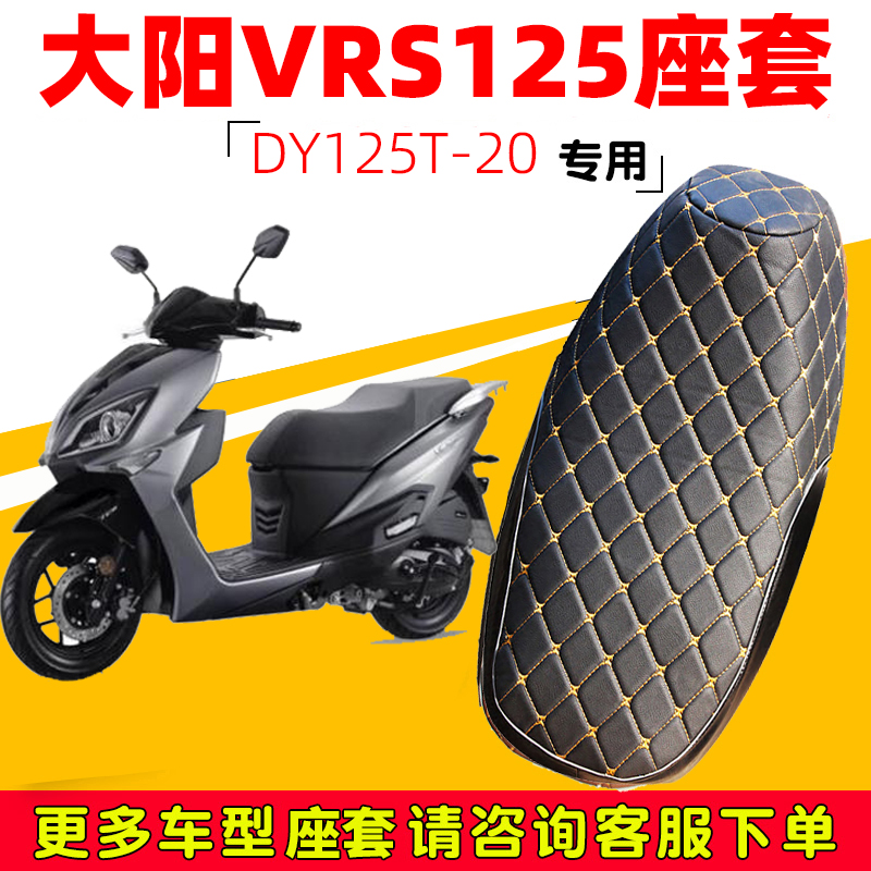 大阳VRS125专用踏板摩托车坐垫套DY125T-20防水防晒加厚皮革座套