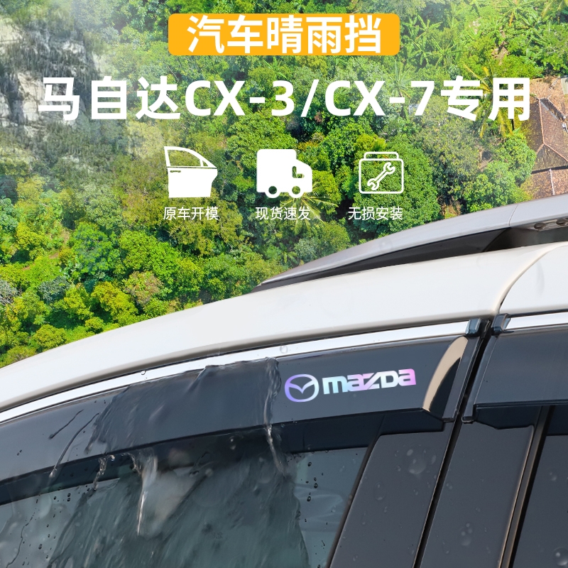 适用于马自达CX-3/CX-7晴雨挡CX3/CX7车窗雨眉防雨条外观改装配件