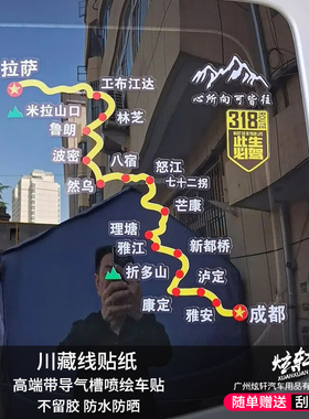 国道G318线此生必驾车贴穿越西藏地图自驾游路线汽后档贴纸川藏线