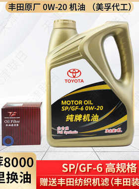 丰田纯牌机油0W-20 SP GF-6 全合成润滑油低灰分 4L送机滤 正品
