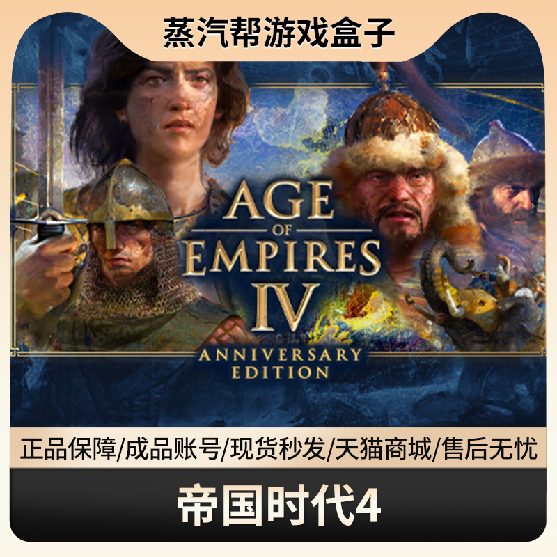 帝国时代4账号 Age of Empires IV steamPC正版游戏成品号 可改绑