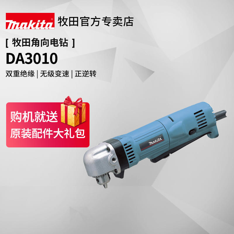 日本牧田角向电钻DA3010原装进口直角手电钻起子机220V电动工具