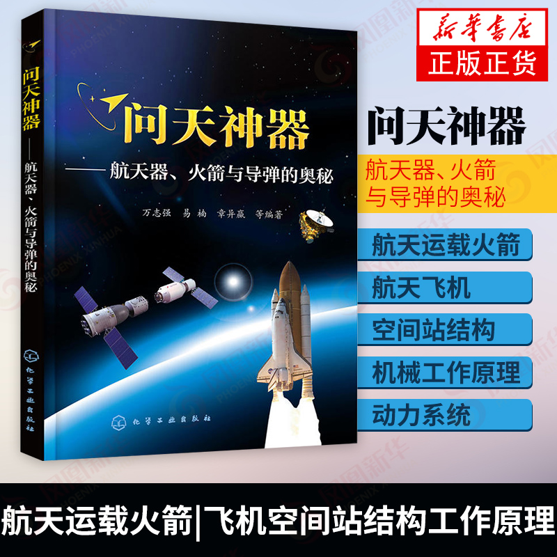 问天神器航天器火箭与导弹的奥秘 航天器科普知识书籍 航天运载火箭航天飞机空间站的结构工作原理 青少年航天爱好者阅读图书籍