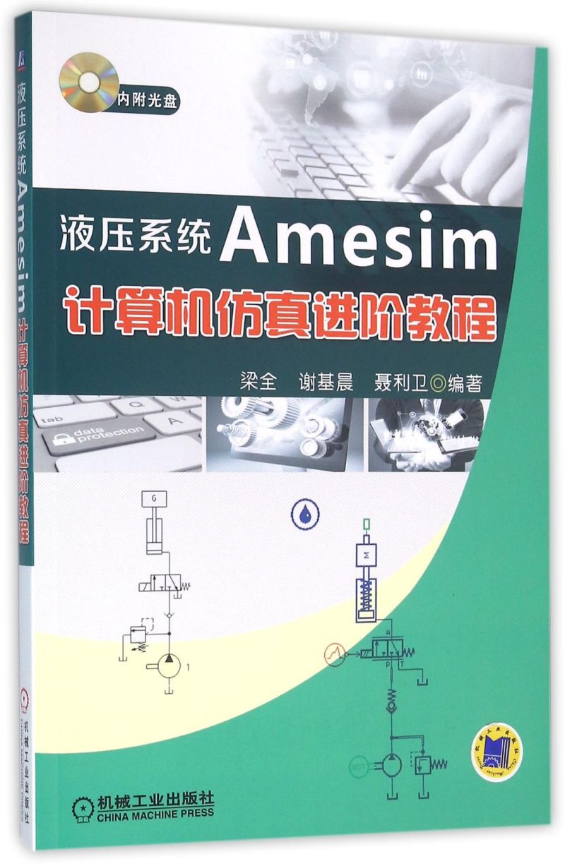 液压系统Amesim计算机仿真进阶教程(附光盘)