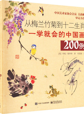 正版从梅兰竹菊到十二生肖一学会的中国画200例美术理论英珍妮德怀特新华正版