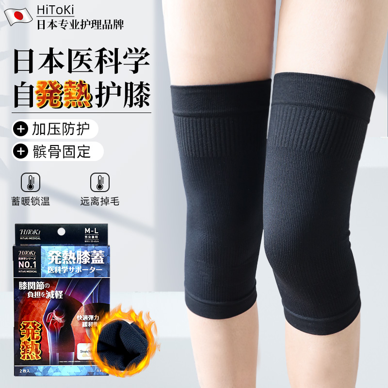 日本HITOKI发热护膝老寒腿膝盖防寒保暖防护关节男女居家运动护膝